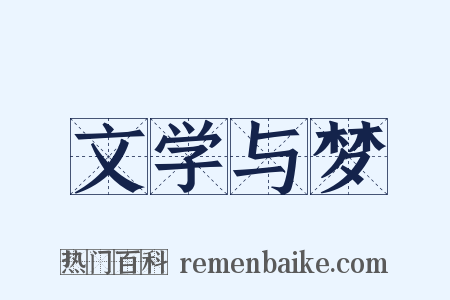 文学与梦是什么意思的图片